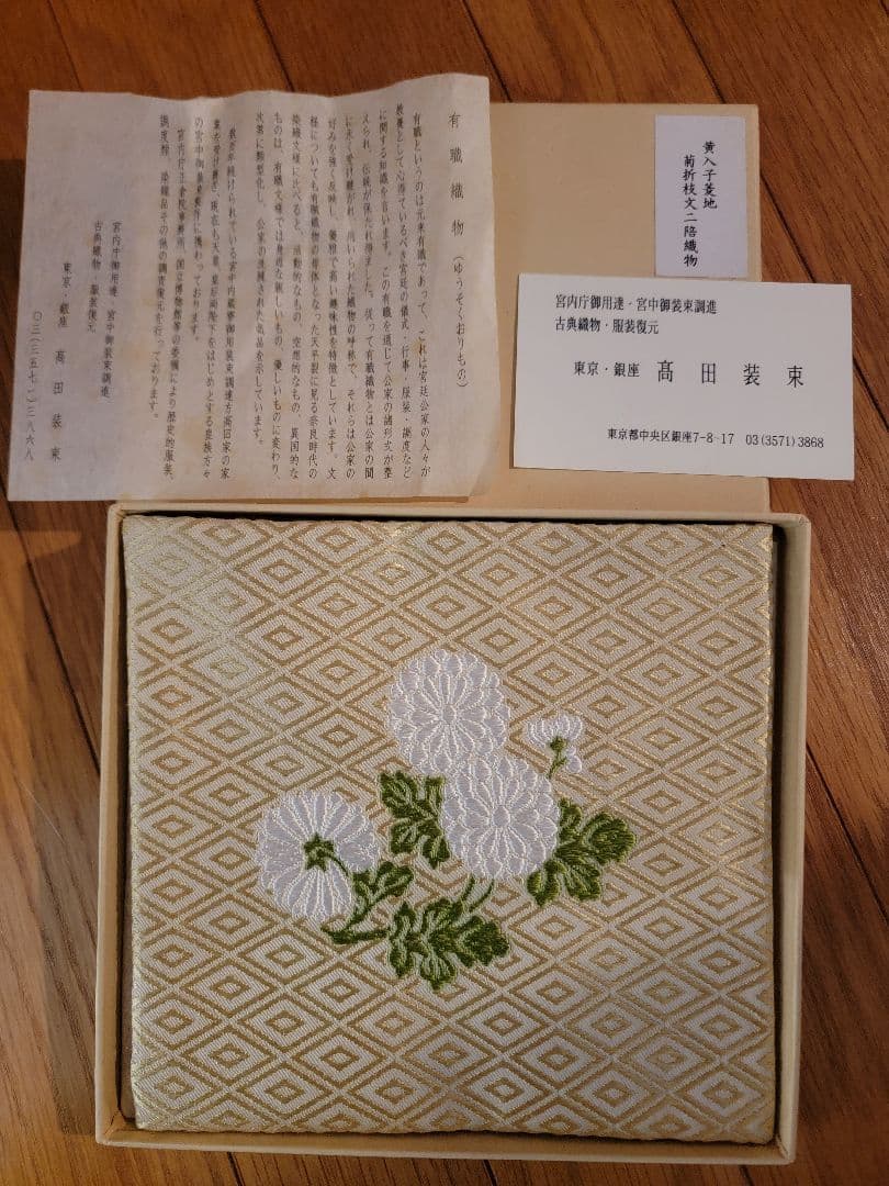 古帛紗　黄入子菱地菊折枝文ニ陪織物