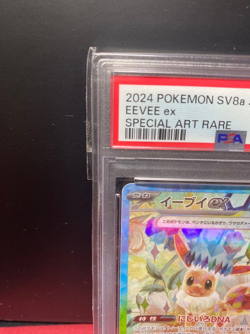 30周年に向け高騰中 早い者勝ち PSA10 イーブイex SAR SV8a