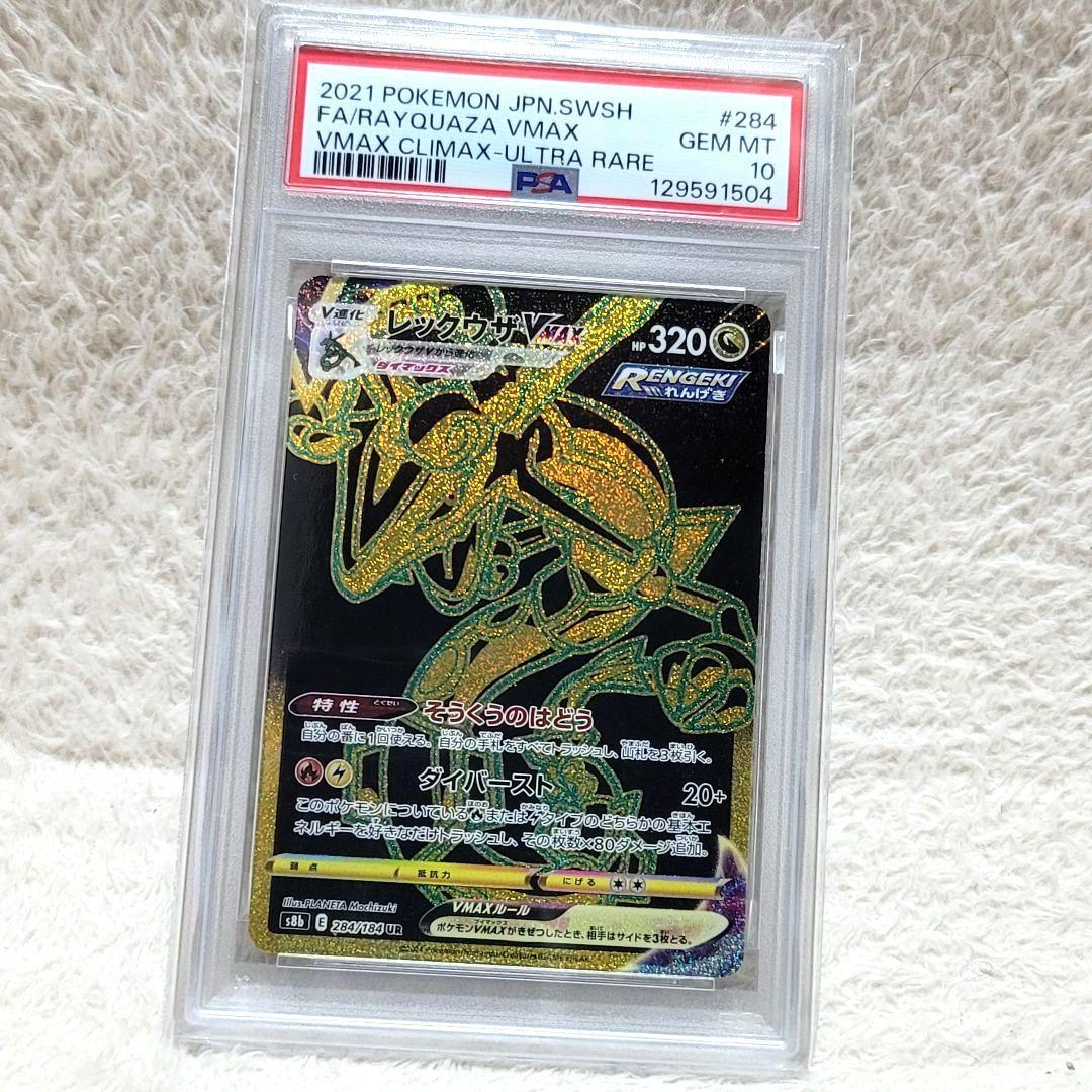 PSA10 レックウザVMAX UR s8b 284/184 ポケモンカード