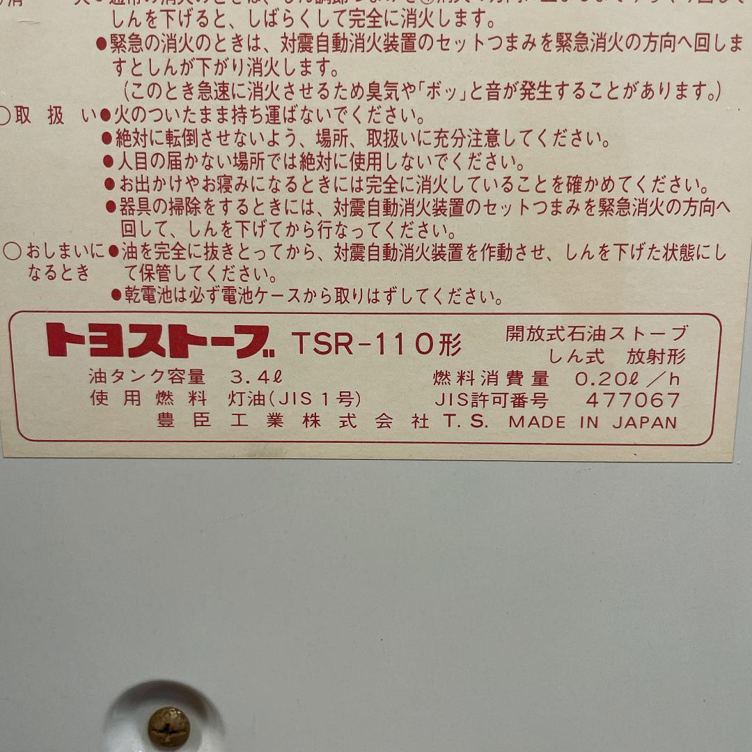 レトロ　希少　トヨトミ　石油ストーブ　TSR-110　80年代　当時物