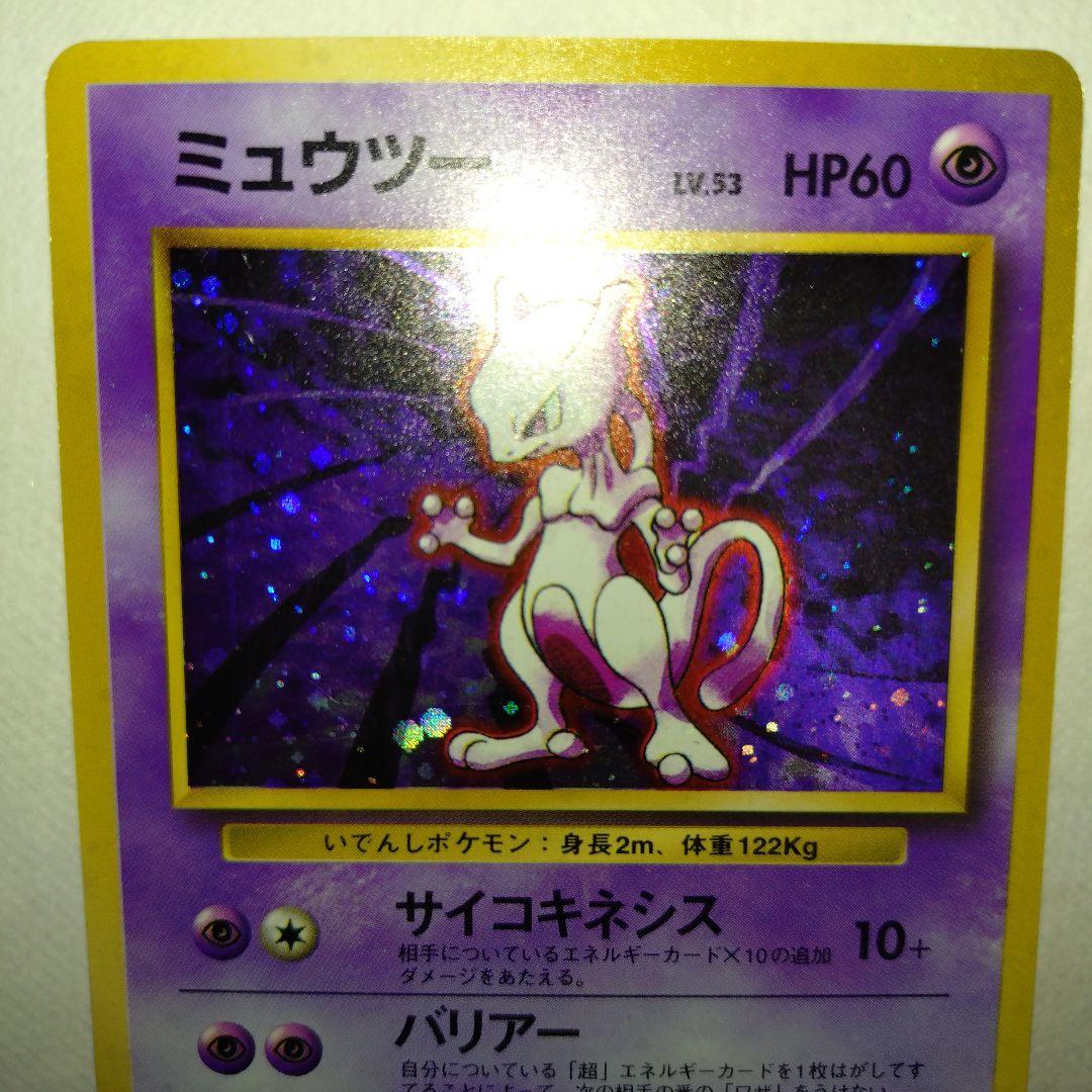 【旧裏/未プレイ】 ★ミュウツー 第1弾拡張パック「ポケモンカード」収録