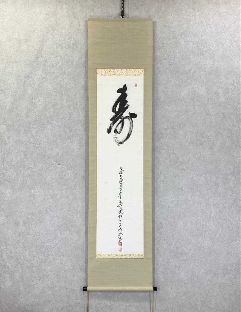 掛軸 森寛紹 寿 共箱 書 2-19