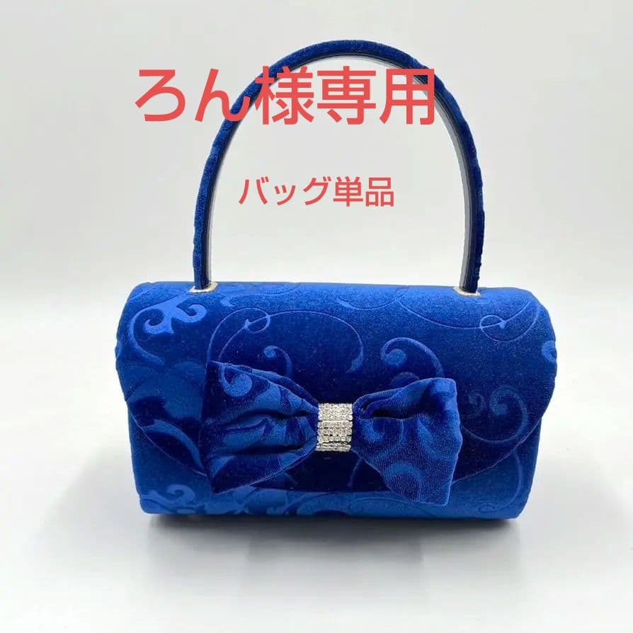 ベルベット　ブルー　振袖バッグ草履セット