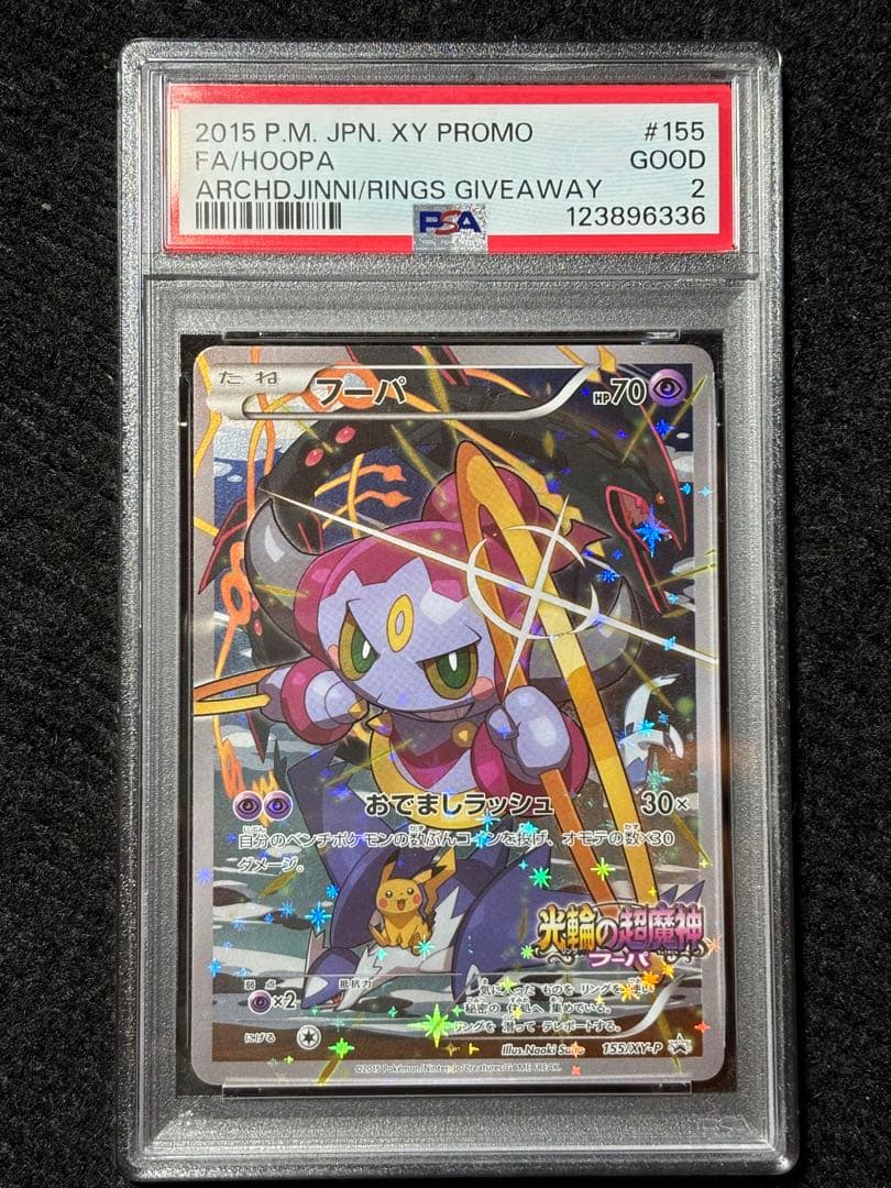 【PSA2】ポケモンカード フーパ プロモ 最安値