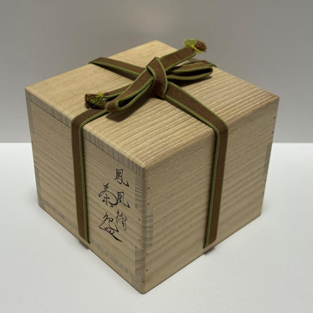 茶道 茶碗 鍵屋 粟田焼 安田浩人 鳳凰絵茶碗 未使用 共箱 茶道具
