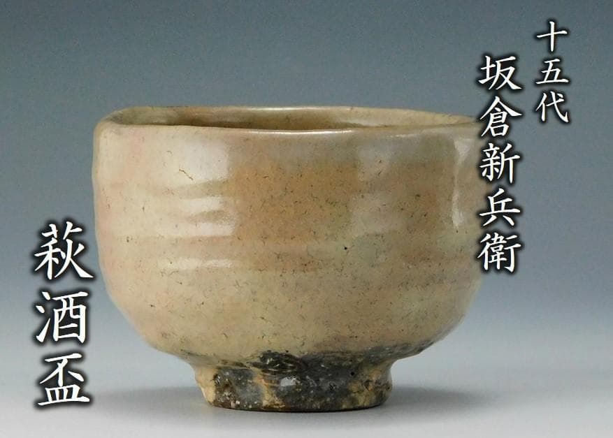 十五代 坂倉新兵衛『萩焼 酒盃』ぐい呑 酒器 共箱 栞【鳳凰堂】