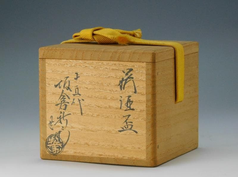 十五代 坂倉新兵衛『萩焼 酒盃』ぐい呑 酒器 共箱 栞【鳳凰堂】