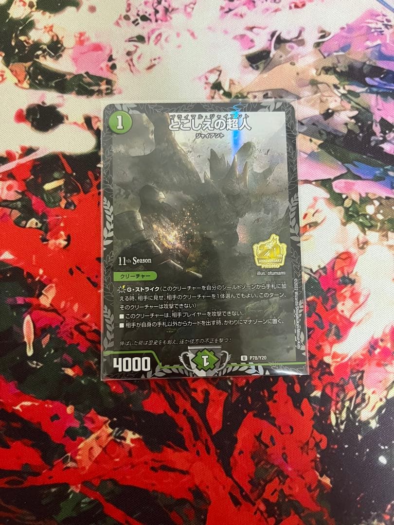 デュエマ とこしえの超人CSプロモ1枚