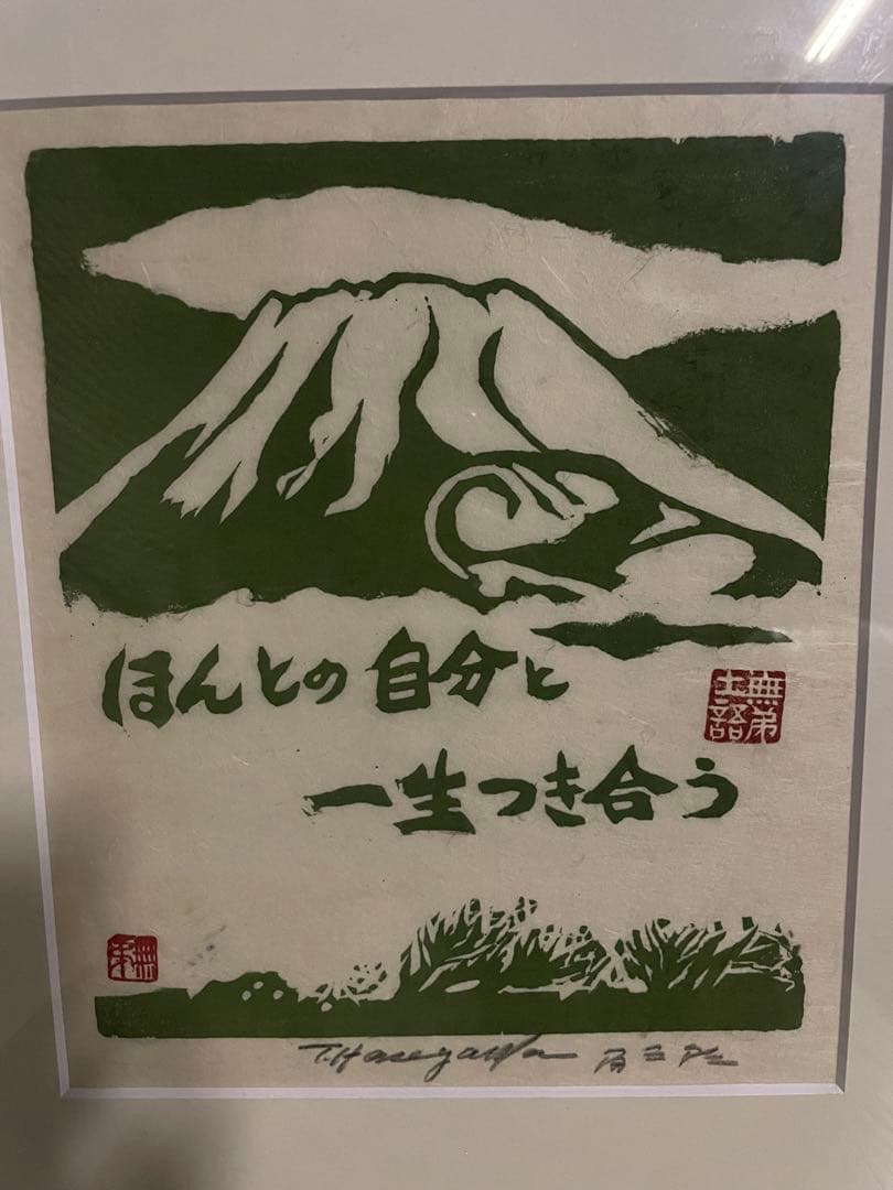 【版画師長谷川富三郎 】無弟士語 「ほんとの自分と一生つき合う」鳥取