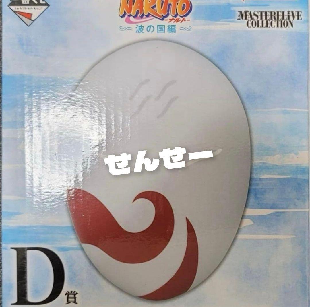 し*り様 【最安値‼️】一番くじ NARUTO ナルト B賞 D賞 ラストワン賞