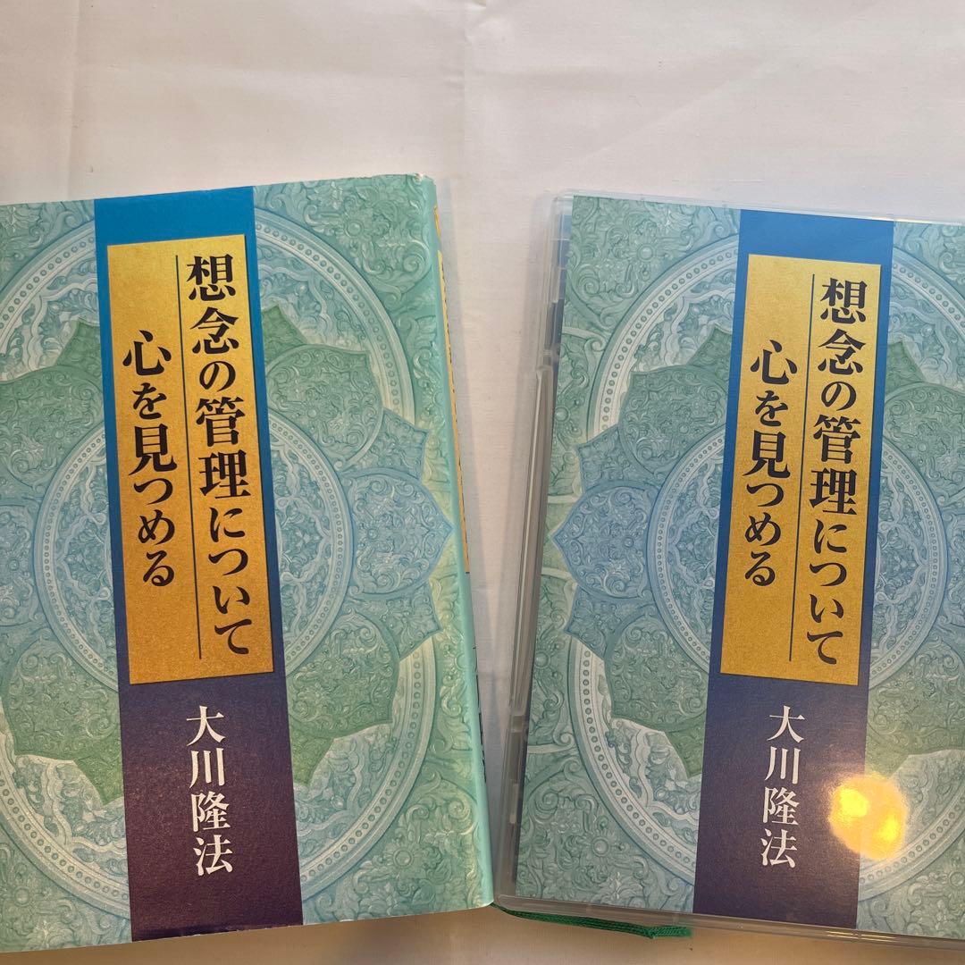 「想念の管理について/心を見つめる」大川隆法　書籍とCDのセット