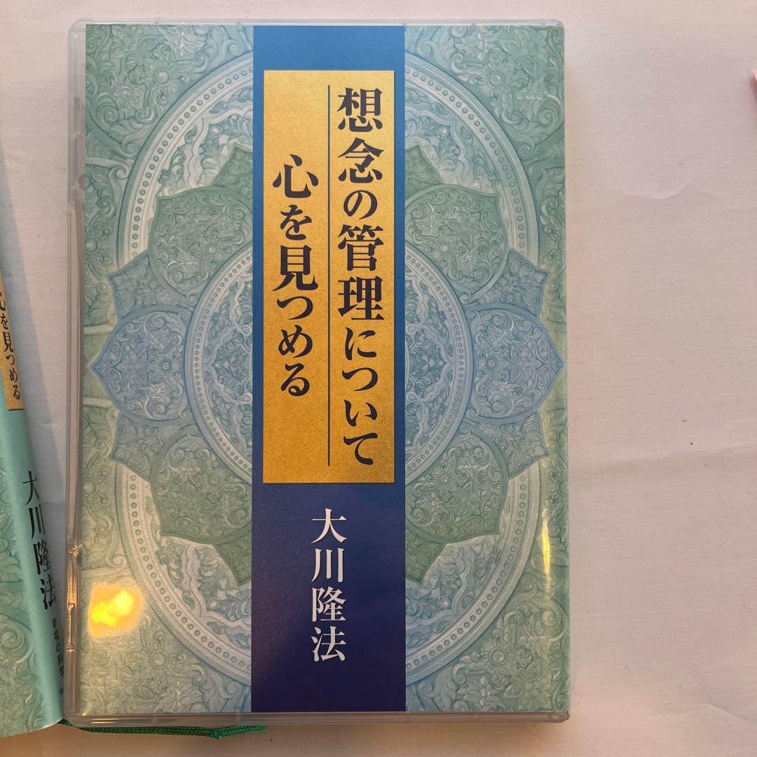 「想念の管理について/心を見つめる」大川隆法　書籍とCDのセット