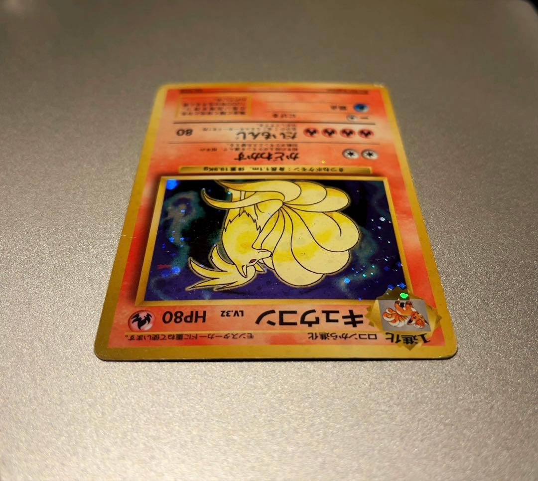キュウコン　旧裏　ホロ　マークなし　ポケモンカードゲーム　状態C