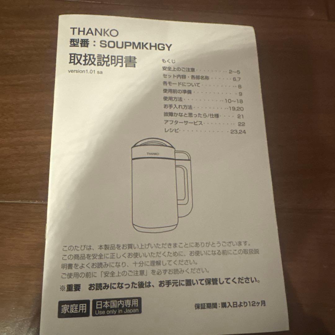 スープメーカー