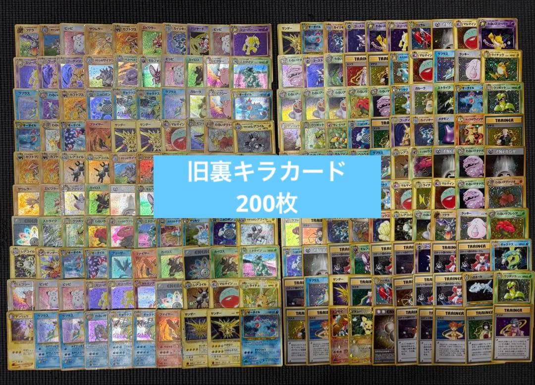 ポケモンカード 旧裏 キラカード 200枚 まとめ売り