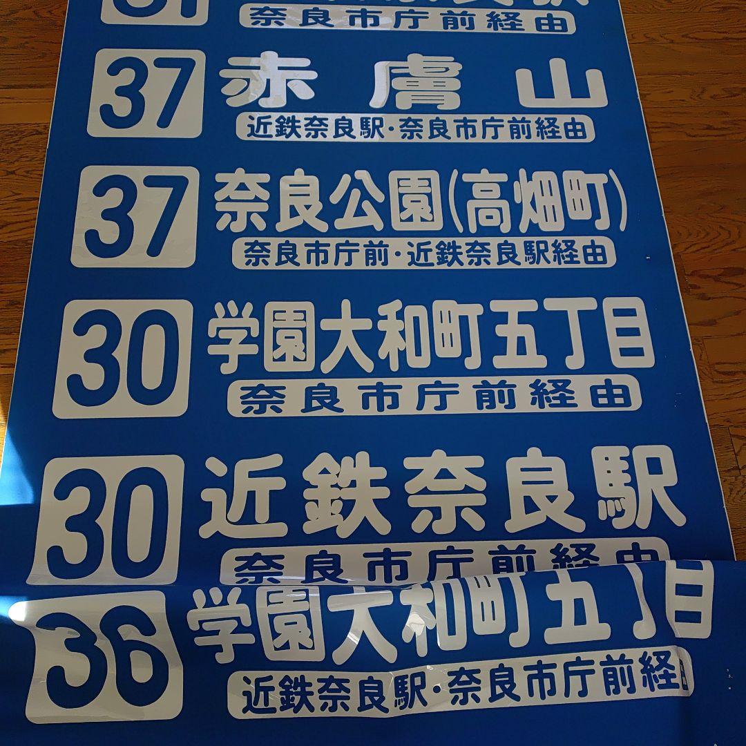 奈良交通　バス方向幕