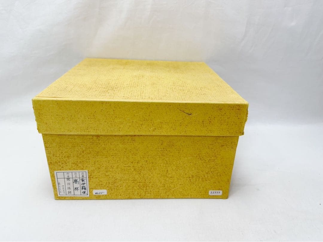 未使用 茶道具 那波鳳翔作 相生浦窯 黄伊羅保 高杯 菓子器 陶印 共箱