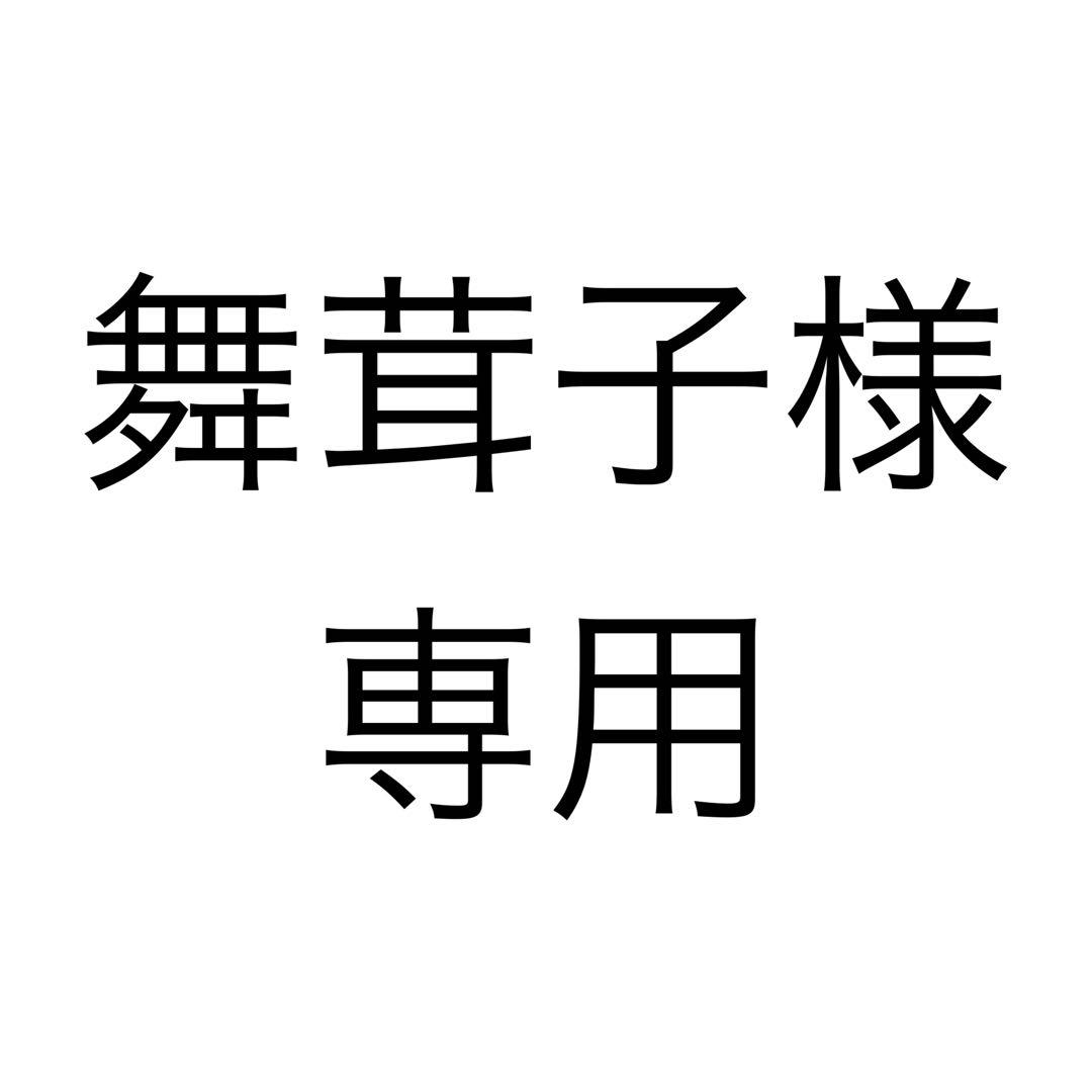 舞茸子様、専用