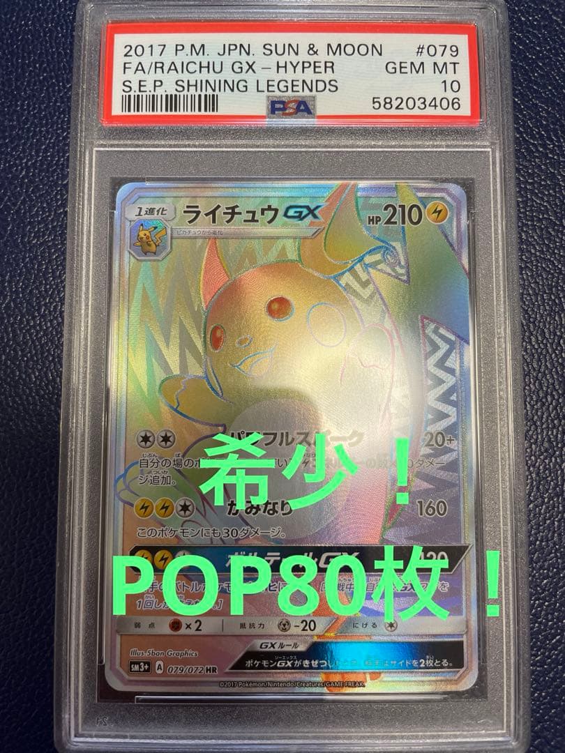 【絶版／希少】ライチュウGX HR PSA10 ひかる伝説収録