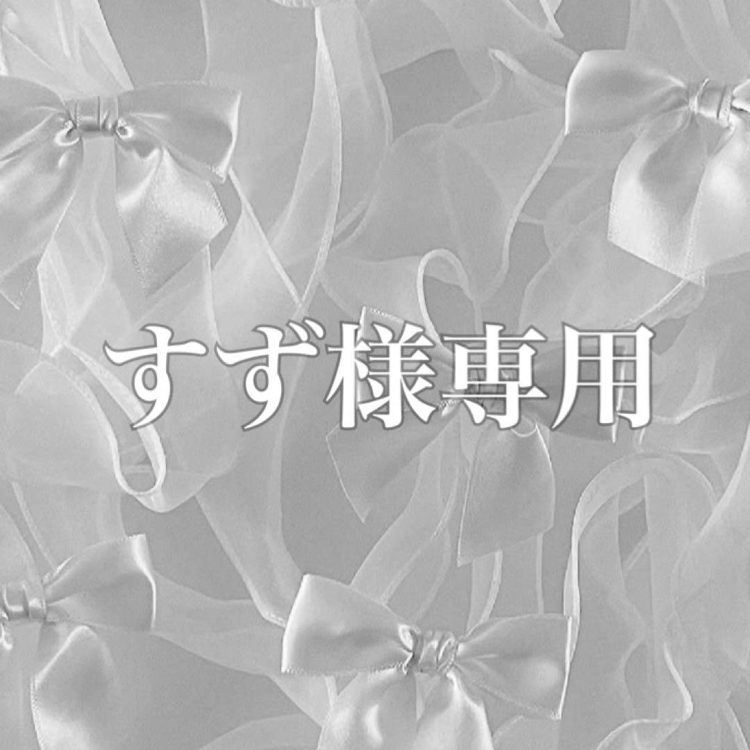 すず様 リクエスト 2点 まとめ商品