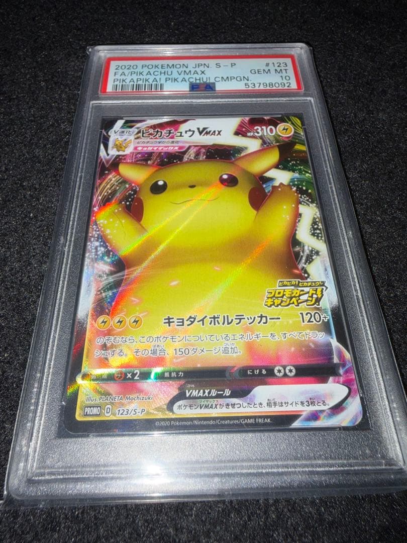 PSA10 ピカチュウVMAX バンザイ プロモ