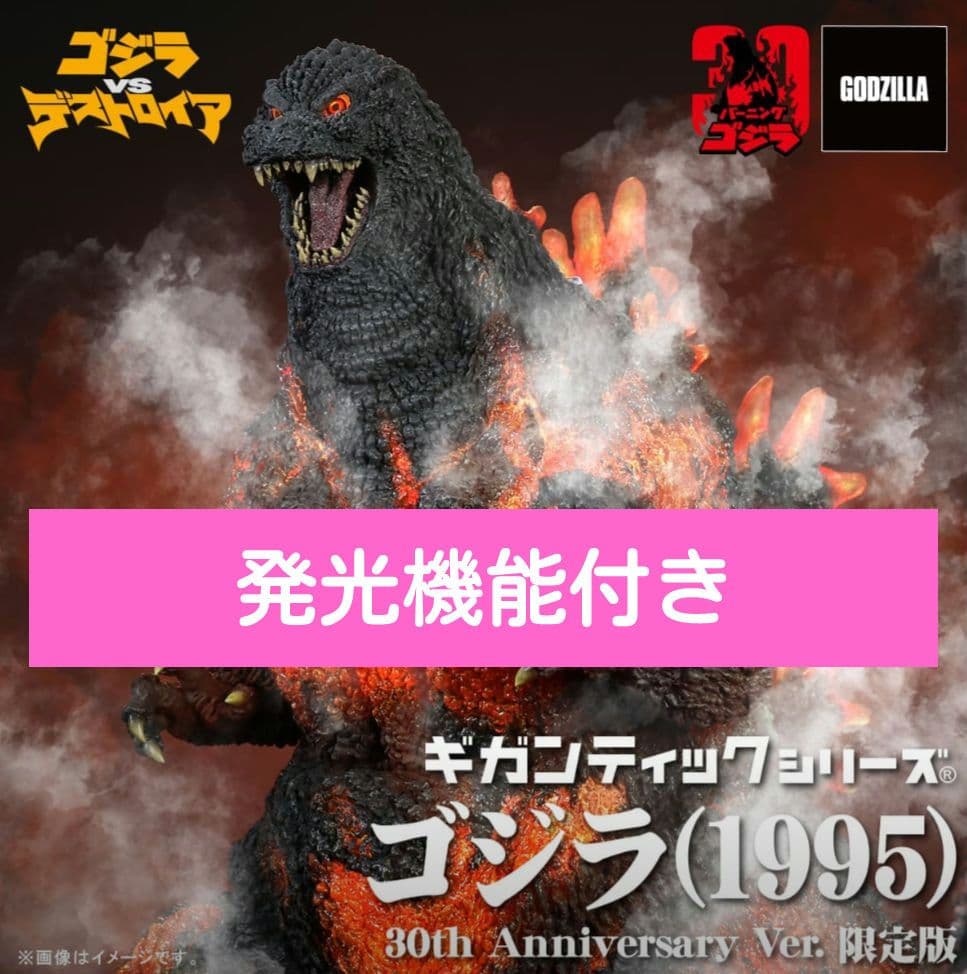 ギガンティックシリーズ　ゴジラ　(1995)　少年リック限定版　発光機能付き