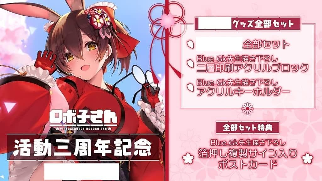ホロライブ ロボ子さん 活動三周年記念 グッズセット アクリルスタンド