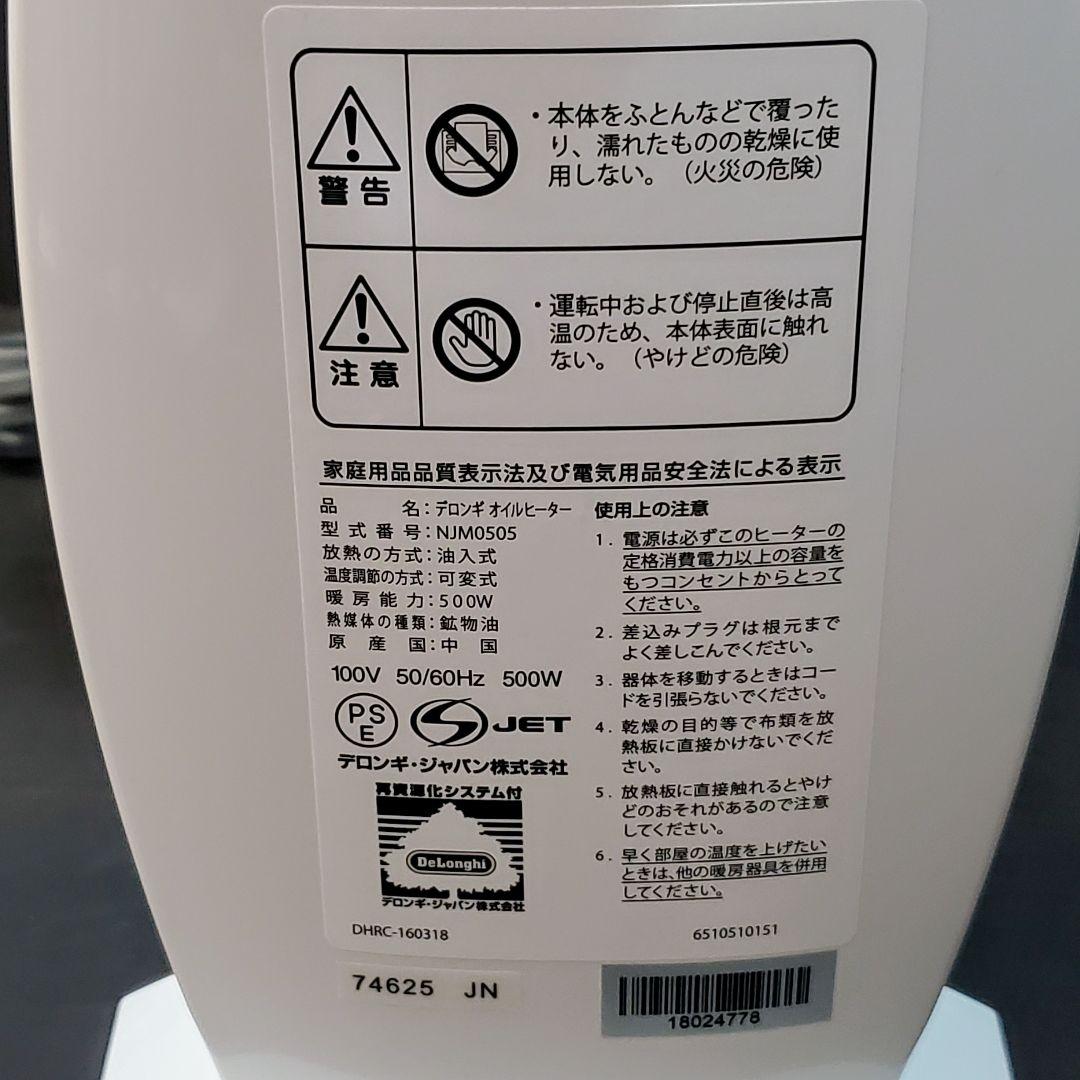 美品　DeLonghi デロンギ オイルヒーター NJM-0505 2台セット