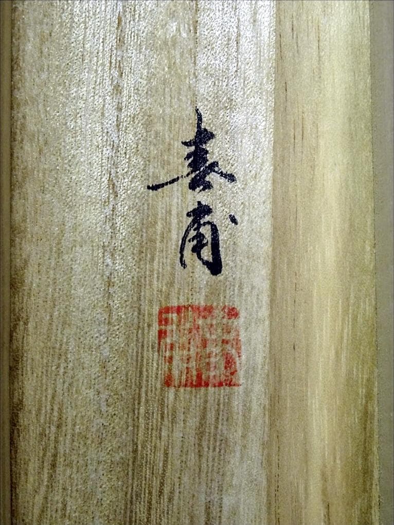 【真作】掛軸 植田春甫『四季花図』絹本 肉筆 共箱付 掛け軸 a041713