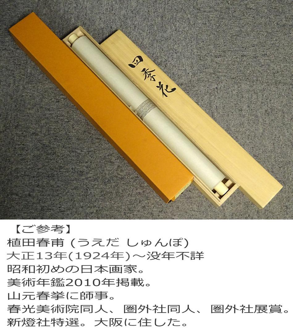 【真作】掛軸 植田春甫『四季花図』絹本 肉筆 共箱付 掛け軸 a041713