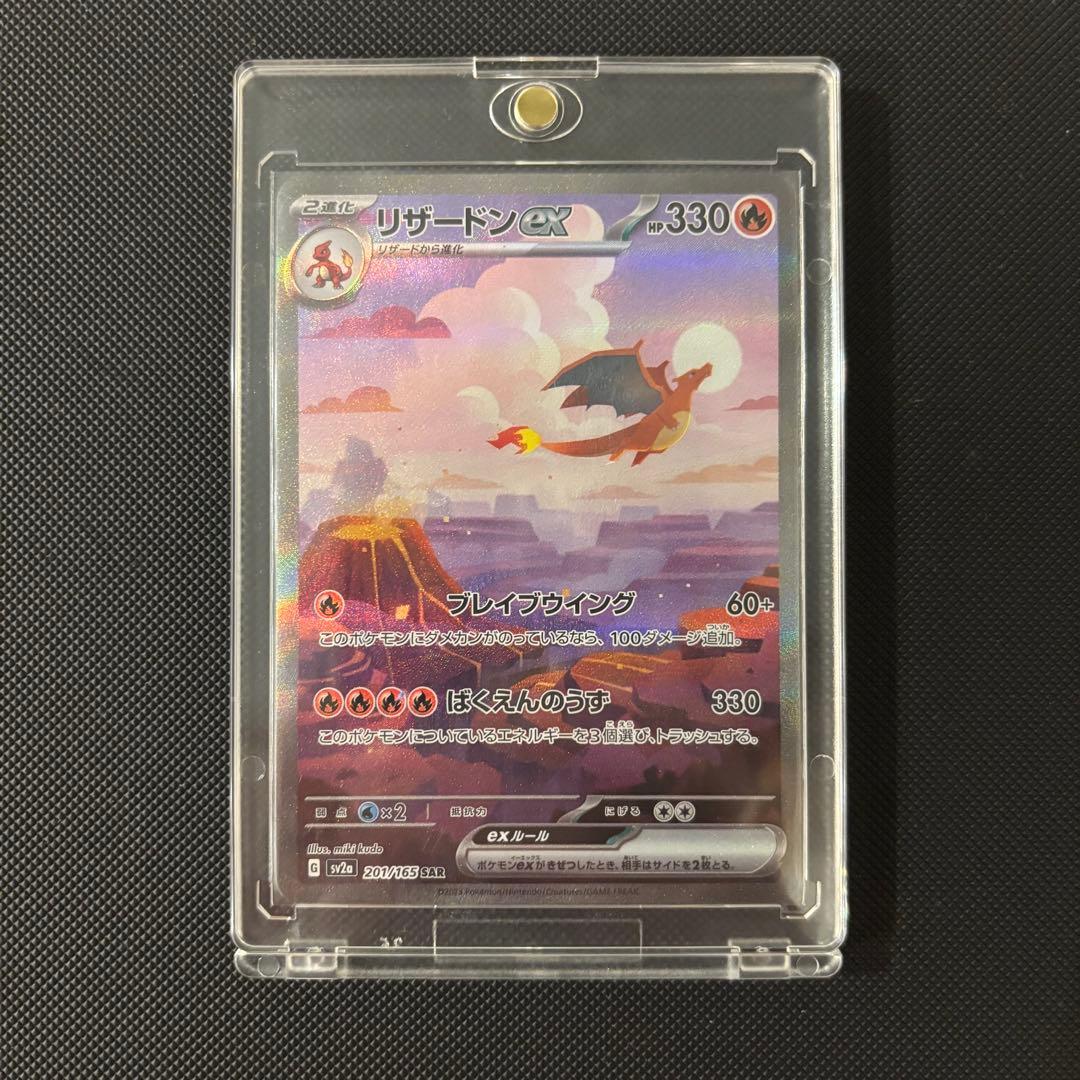 ポケモンカード　１５１　リザードンｅｘ　ＳＡＲ　マグネットローダー付