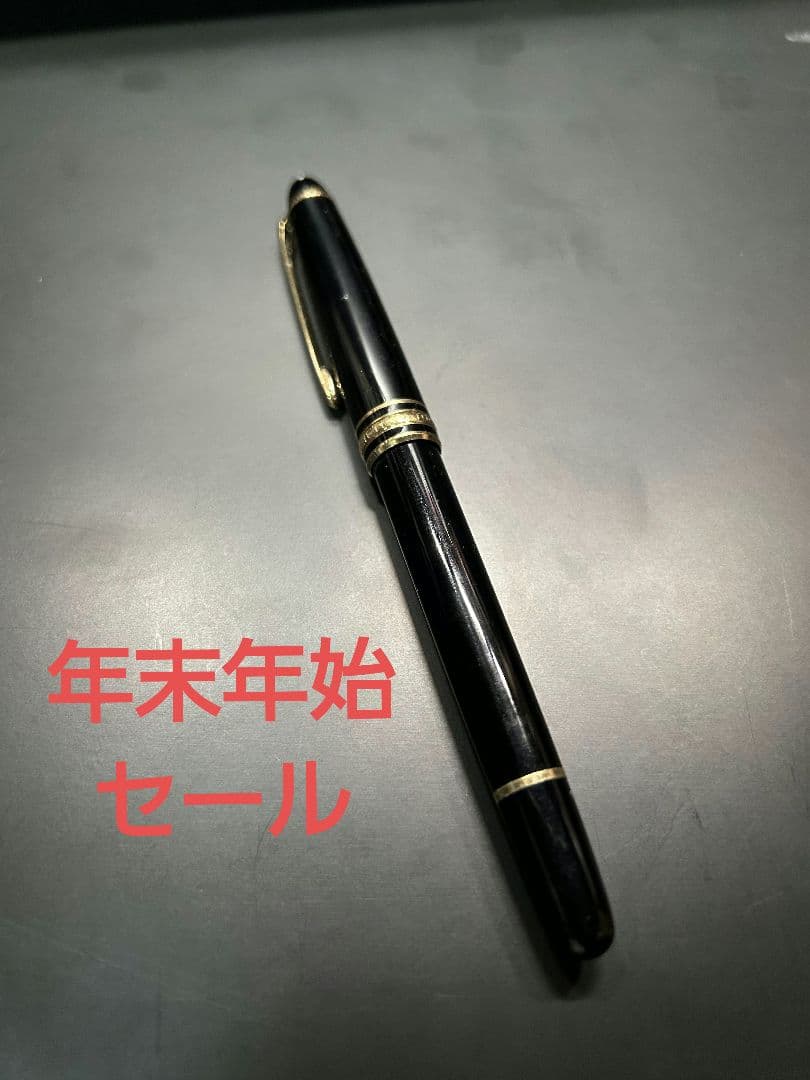 モンブラン　マイスターシュトュック　万年筆