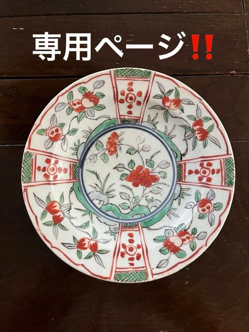 専用です‼️江戸初期　初期伊万里色絵　鍔皿　六寸　無傷　牡丹　柘榴　桃　芙蓉手