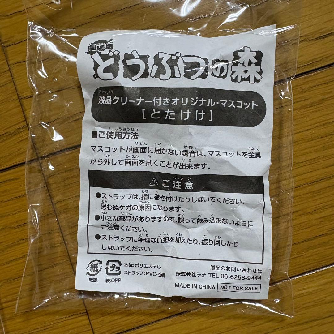【レア・非売品】劇場版どうぶつの森　液晶クリーナー　マスコット