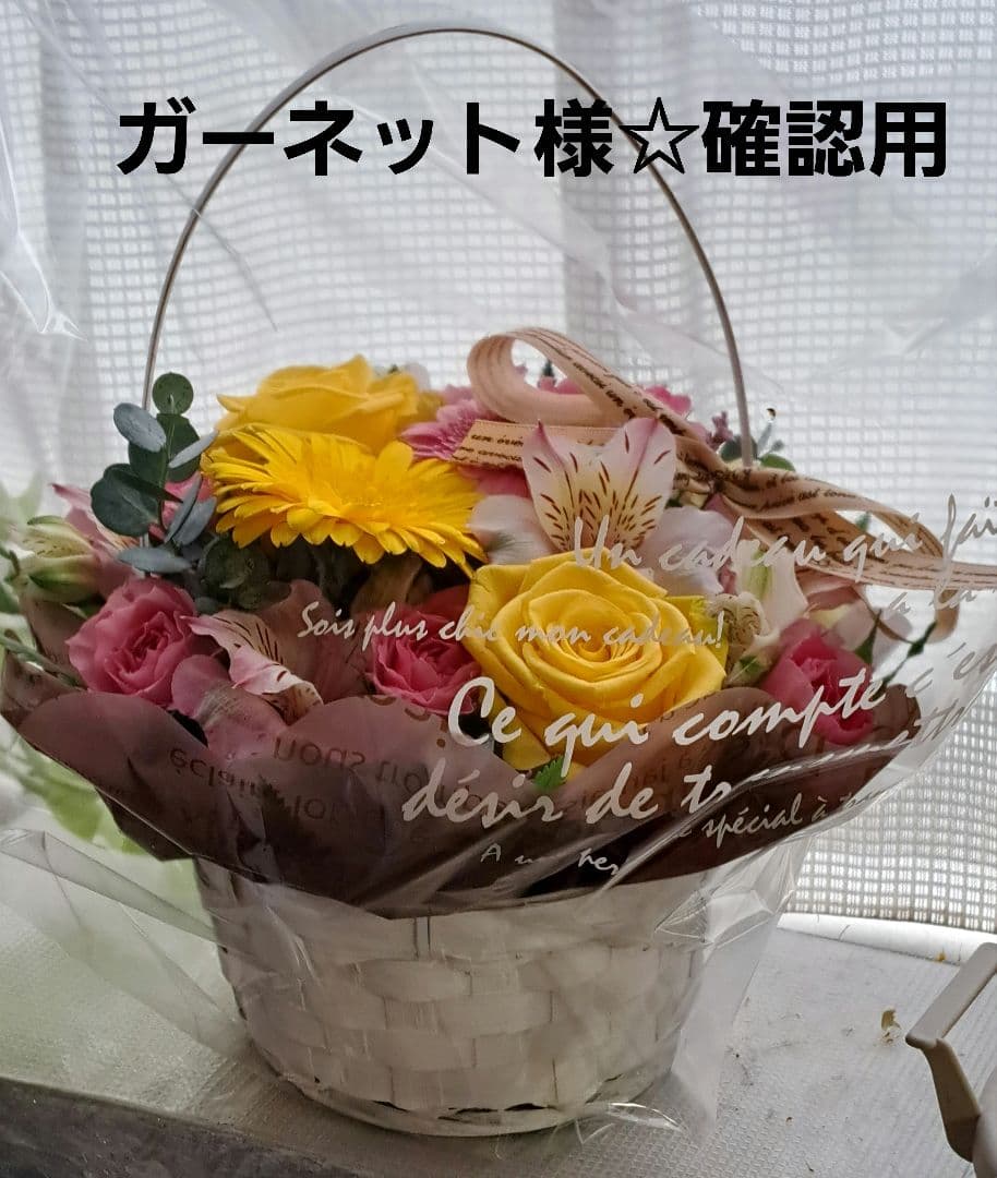 ガーネット様☆確認用