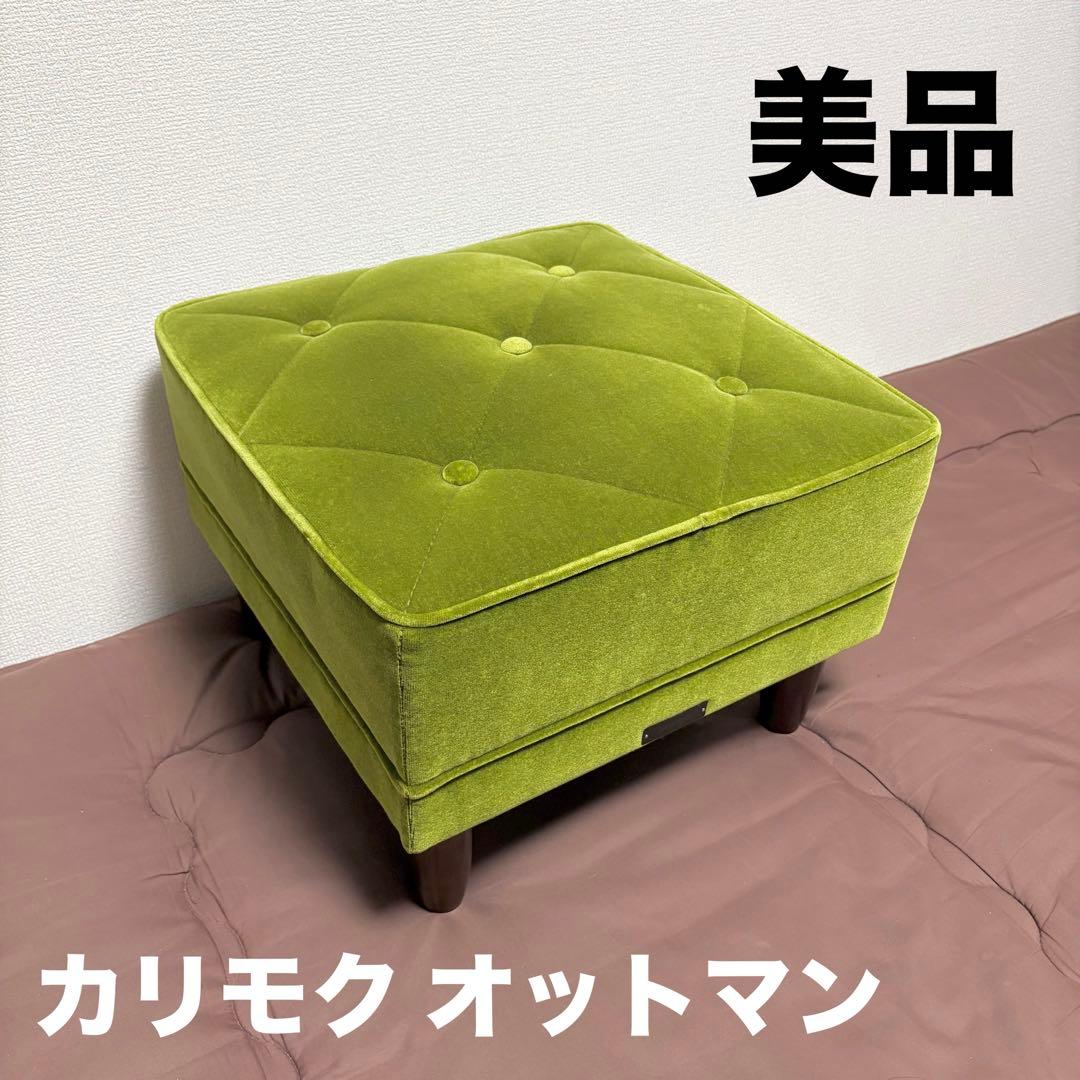 【美品】KARIMOKU60★カリモク★オットマン★モケットグリーン★