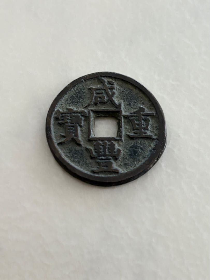 古銭　咸豊重宝 當十 清朝銭　中国古銭