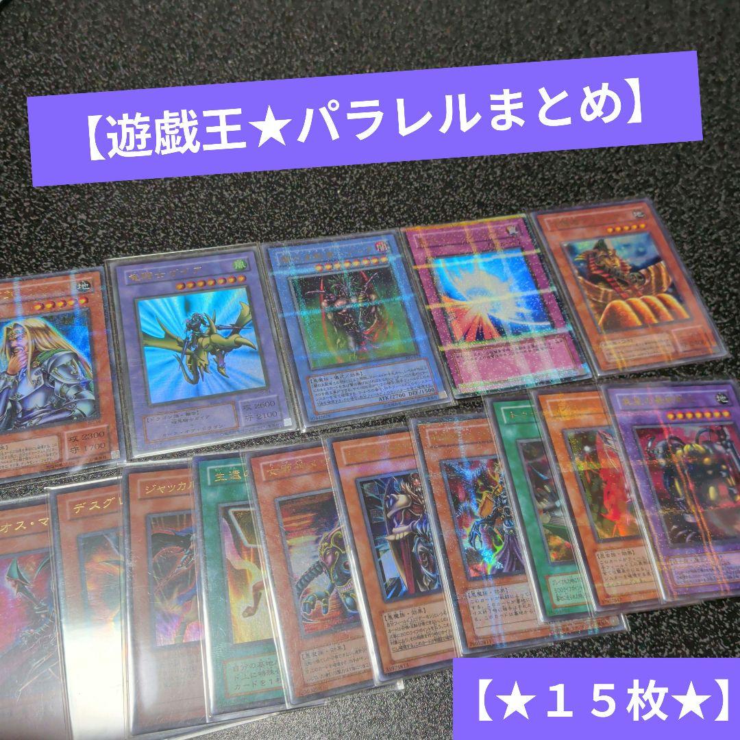 T*a様 遊戯王　パラレルまとめ売り【超格安】