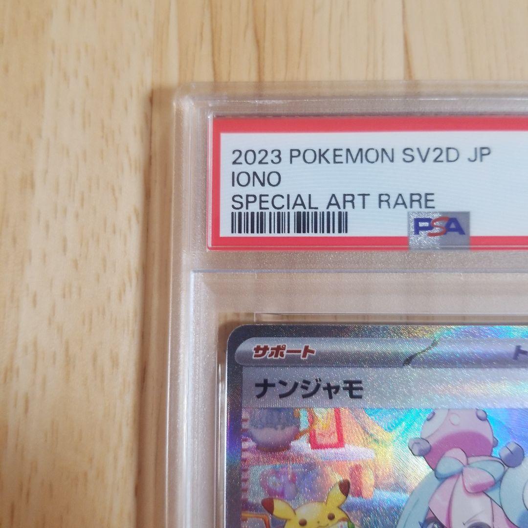 2023 ポケモンカード ナンジャモ #096psa9