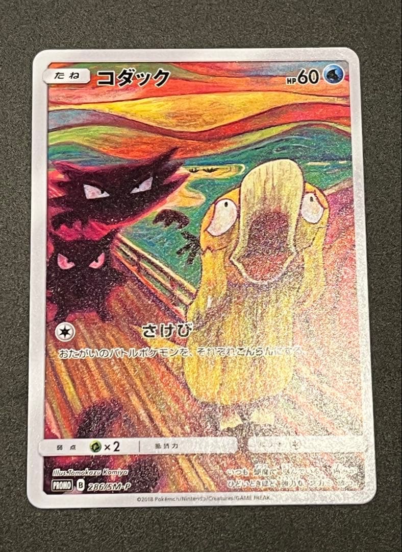 コダック ムンク展×ポケモンカードゲーム PROMO SM-Pプロモカード