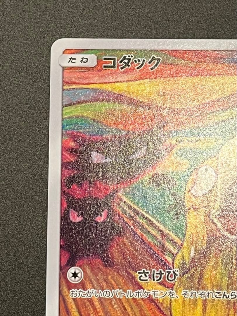 コダック ムンク展×ポケモンカードゲーム PROMO SM-Pプロモカード