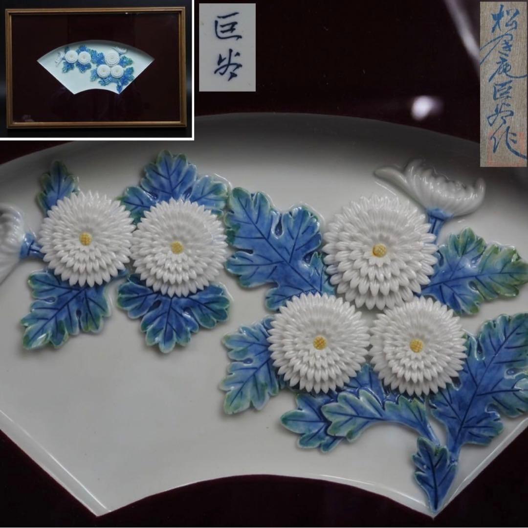 送料無料　作家物　時代物　白磁菊花皿　在銘　額装