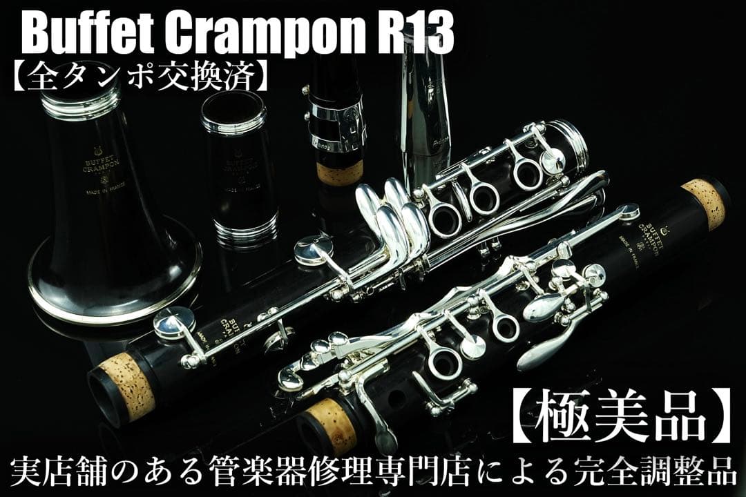 【極美品 メンテナンス済】　Buffet Crampon R13 クラリネット