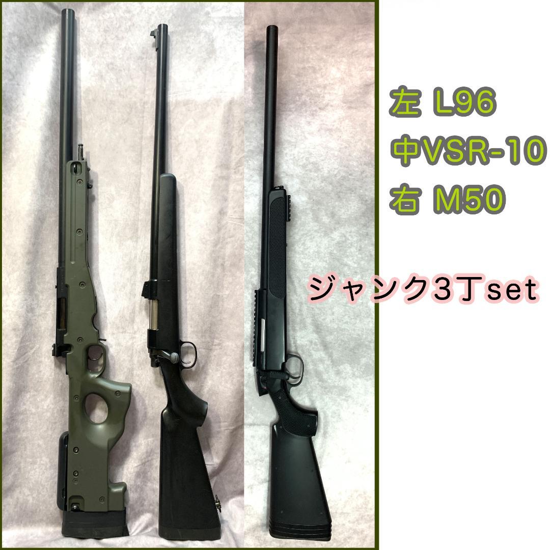 東京マルイ VSR-10 L96,M50 3丁ジャンクセット スナイパーライフル