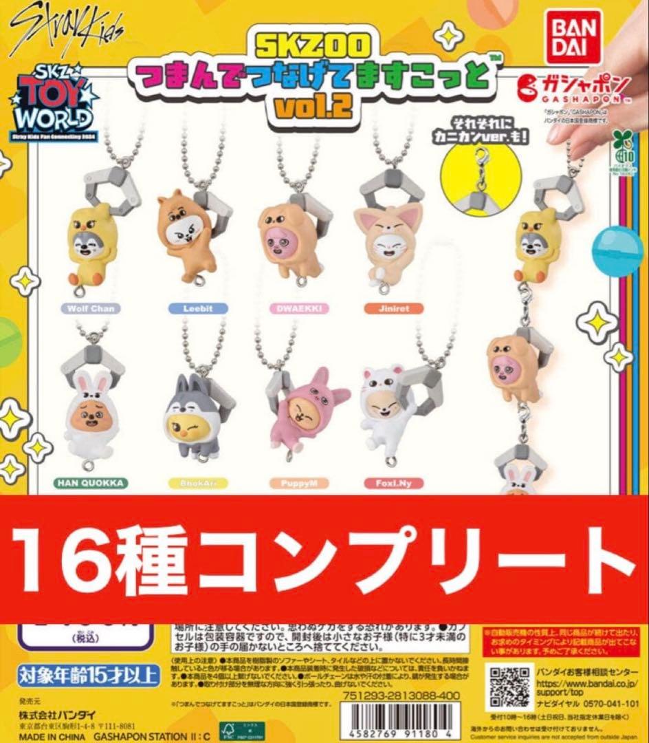 SKZOO つまんでつなげてますこっと vol.2 16種コンプリート