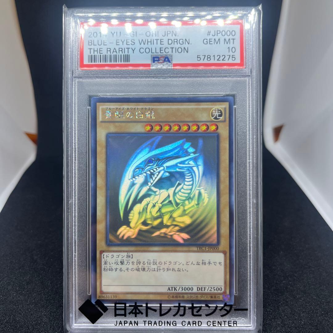 青眼の白龍　psa10 TRC1-jp000 ホログラフィックレア PSA10