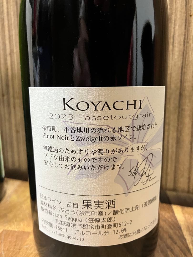 道産レアワイン　ランセッカ　KOYACHI 線　line 長谷川ヴィンヤード