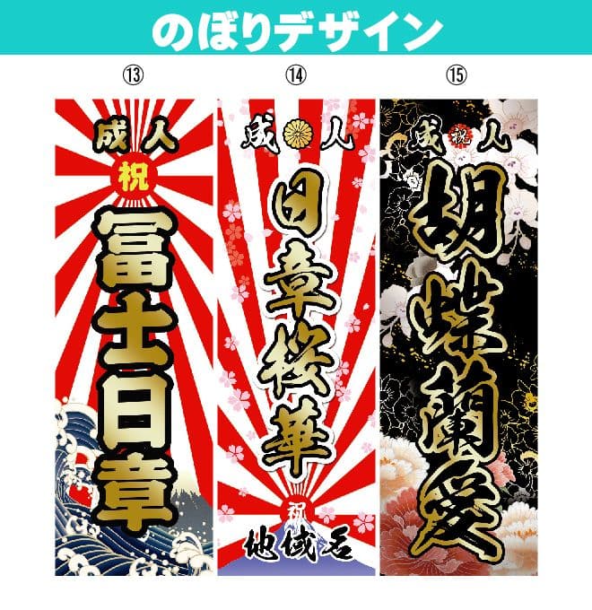 な【超特急】成人式のぼり旗