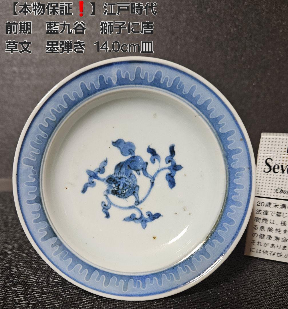 【本物保証❗️】江戸時代前期　藍九谷　獅子に唐草文様　墨弾技法縁　14.0cm皿