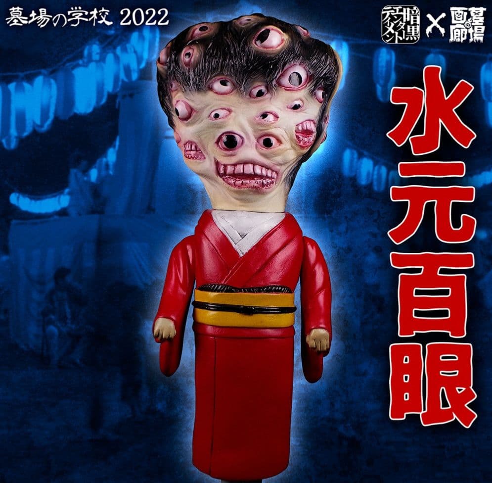 【暗黒エンターテイメント】水元百眼(浴衣Ver.)墓場の画廊